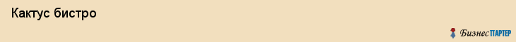  Кактус бистро , Санкт-Петербург