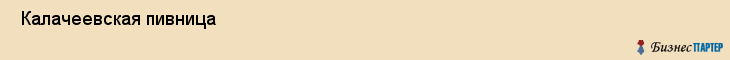  Калачеевская пивница , Санкт-Петербург