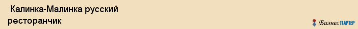  Калинка-Малинка русский ресторанчик , Санкт-Петербург