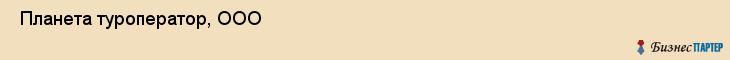  Планета туроператор, ООО , Санкт-Петербург