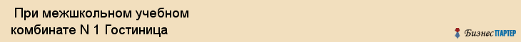  При межшкольном учебном комбинате N 1 Гостиница , Санкт-Петербург