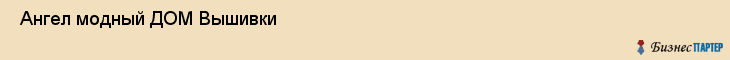 Ангел модный ДОМ Вышивки , Санкт-Петербург