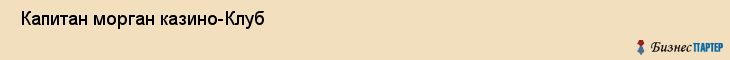  Капитан морган казино-Клуб , Санкт-Петербург