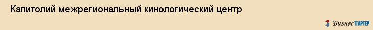  Капитолий межрегиональный кинологический центр , Санкт-Петербург