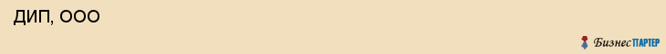  ДИП, ООО , Санкт-Петербург