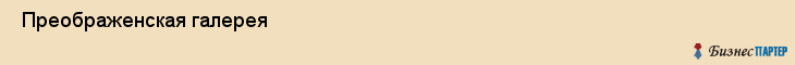  Преображенская галерея , Санкт-Петербург
