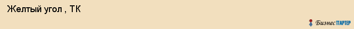  Желтый угол , ТК , Санкт-Петербург