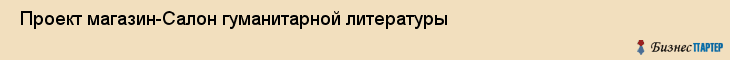  Проект магазин-Салон гуманитарной литературы , Санкт-Петербург