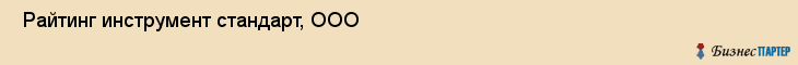  Райтинг инструмент стандарт, ООО , Санкт-Петербург