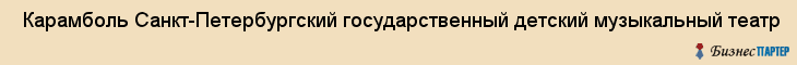  Карамболь Санкт-Петербургский государственный детский музыкальный театр , Санкт-Петербург