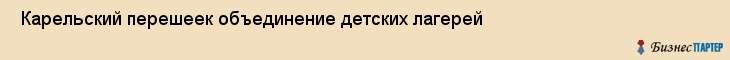  Карельский перешеек объединение детских лагерей , Санкт-Петербург