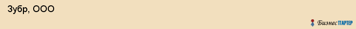  Зубр, ООО , Санкт-Петербург
