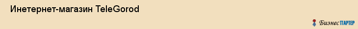  Инетернет-магазин TeleGorod , Санкт-Петербург