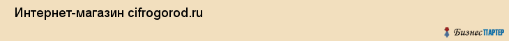  Интернет-магазин cifrogorod.ru , Санкт-Петербург