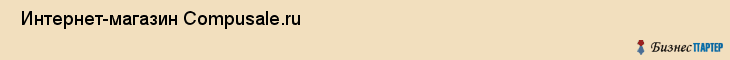  Интернет-магазин Compusale.ru , Санкт-Петербург