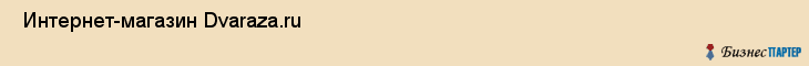  Интернет-магазин Dvaraza.ru , Санкт-Петербург