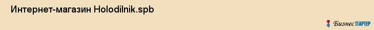  Интернет-магазин Holodilnik.spb , Санкт-Петербург