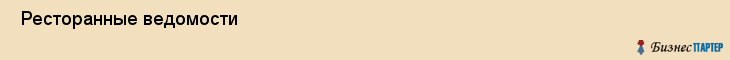  Ресторанные ведомости , Санкт-Петербург