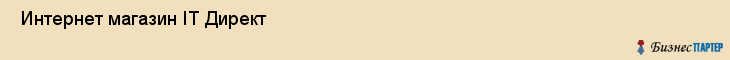  Интернет магазин IT Директ , Санкт-Петербург