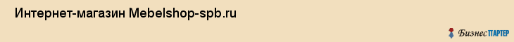  Интернет-магазин Mebelshop-spb.ru , Санкт-Петербург