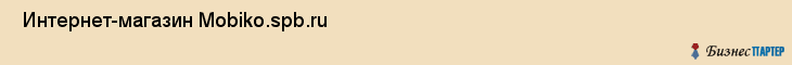  Интернет-магазин Mobiko.spb.ru , Санкт-Петербург