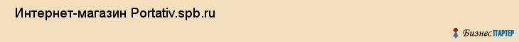 Интернет-магазин Portativ.spb.ru , Санкт-Петербург