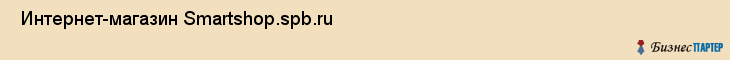  Интернет-магазин Smartshop.spb.ru , Санкт-Петербург