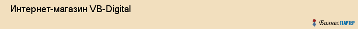  Интернет-магазин VB-Digital , Санкт-Петербург