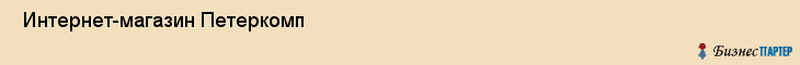  Интернет-магазин Петеркомп , Санкт-Петербург