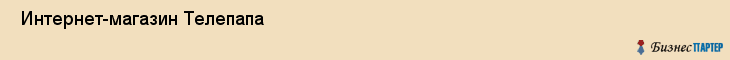  Интернет-магазин Телепапа , Санкт-Петербург