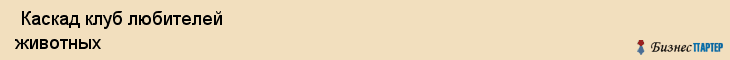  Каскад клуб любителей животных , Санкт-Петербург