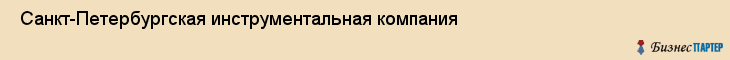  Санкт-Петербургская инструментальная компания , Санкт-Петербург