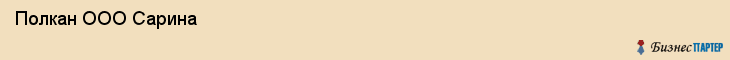  Полкан ООО Сарина , Санкт-Петербург