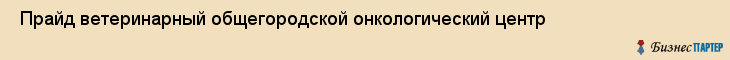  Прайд ветеринарный общегородской онкологический центр , Санкт-Петербург
