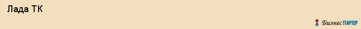 Лада ТК , Санкт-Петербург