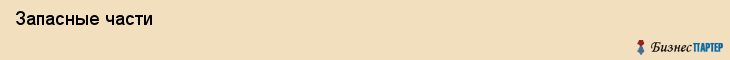  Запасные части , Санкт-Петербург