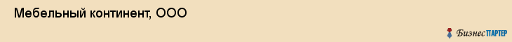  Мебельный континент, ООО , Санкт-Петербург