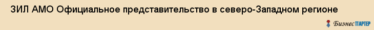  ЗИЛ АМО Официальное представительство в северо-Западном регионе , Санкт-Петербург