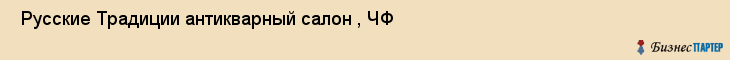  Русские Традиции антикварный салон , ЧФ , Санкт-Петербург