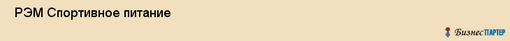  РЭМ Спортивное питание , Санкт-Петербург