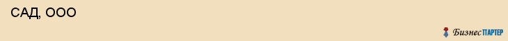  САД, ООО , Санкт-Петербург