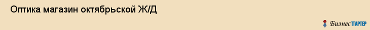  Оптика магазин октябрьской Ж/Д , Санкт-Петербург