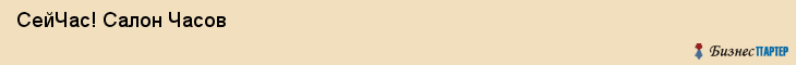  СейЧас! Салон Часов , Санкт-Петербург