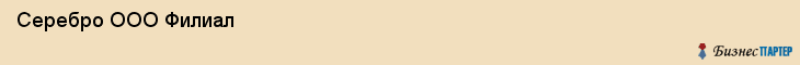  Серебро ООО Филиал , Санкт-Петербург