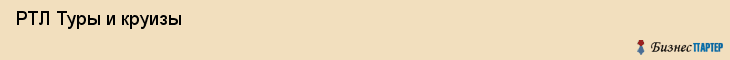  РТЛ Туры и круизы , Санкт-Петербург