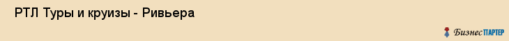  РТЛ Туры и круизы - Ривьера , Санкт-Петербург