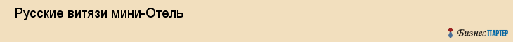 Русские витязи мини-Отель , Санкт-Петербург