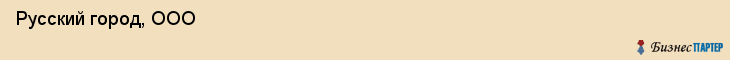  Русский город, ООО , Санкт-Петербург