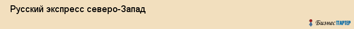  Русский экспресс северо-Запад , Санкт-Петербург