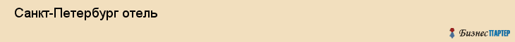  Санкт-Петербург отель , Санкт-Петербург